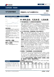 新能源车三电产业观察系列五：H1锂电总结：完美收官，火热延续