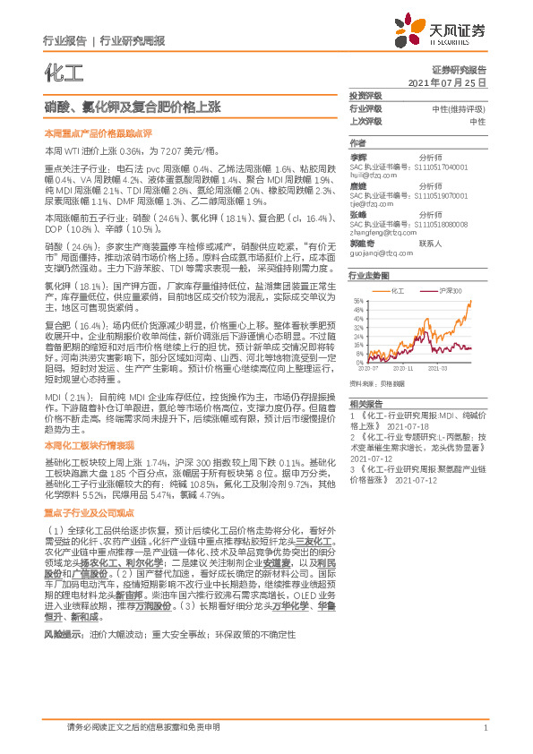 化工行业研究周报：硝酸、氯化钾及复合肥价格上涨