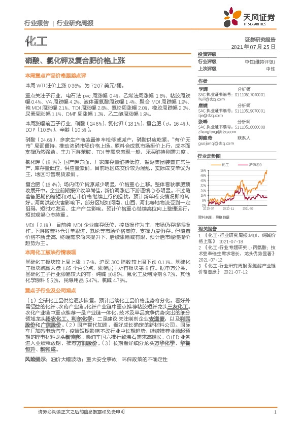 化工行业研究周报：硝酸、氯化钾及复合肥价格上涨