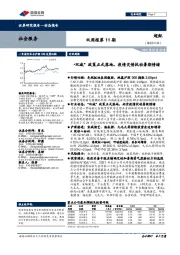 社会服务双周报第11期:“双减”政策正式落地,疫情灾情扰动暑期情绪