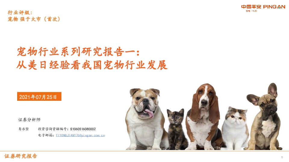 宠物行业系列研究报告一：从美日经验看我国宠物行业发展