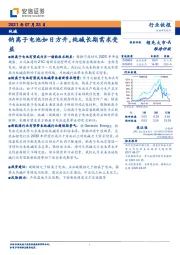 纯碱行业快报：钠离子电池如日方升，纯碱长期需求受益