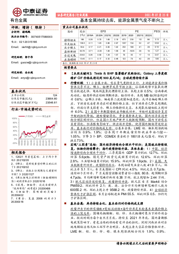 有色金属行业周报：基本金属持续去库，能源金属景气度不断向上