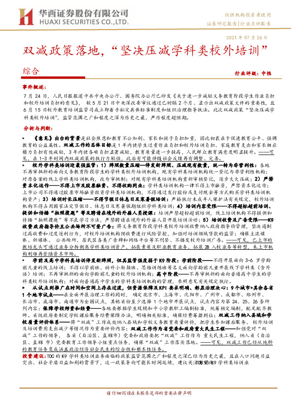 综合行业点评报告：双减政策落地，“坚决压减学科类校外培训”