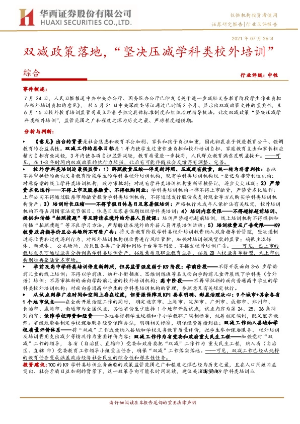综合行业点评报告：双减政策落地，“坚决压减学科类校外培训”