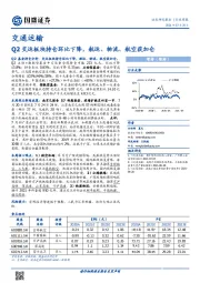 交通运输行业周报：Q2交运板块持仓环比下降，航运、物流、航空获加仓