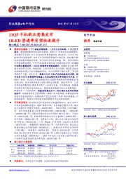 电子行业周报：21Q3手机新品密集发布OLED渗透率有望快速提升