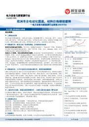 电力设备与新能源行业周报：欧洲车企电动化提速，硅料价格继续缓降