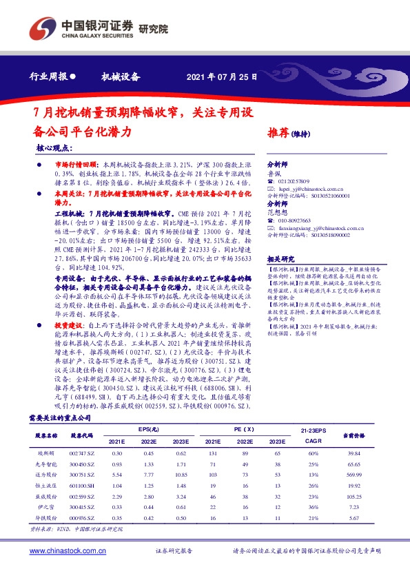机械设备行业周报：7月挖机销量预期降幅收窄，关注专用设备公司平台化潜力