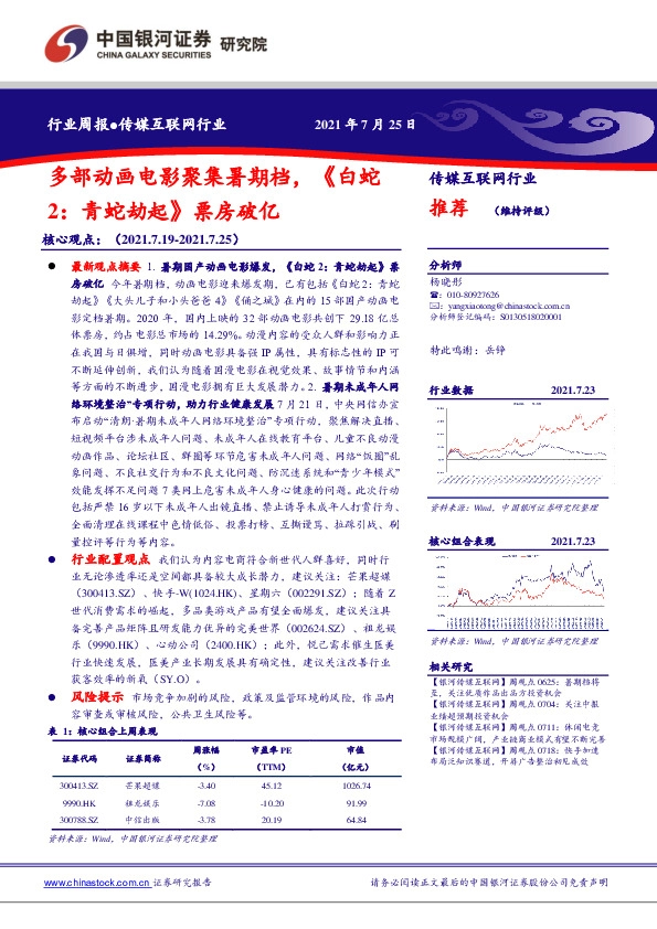 传媒互联网行业周报：多部动画电影聚集暑期档，《白蛇2：青蛇劫起》票房破亿