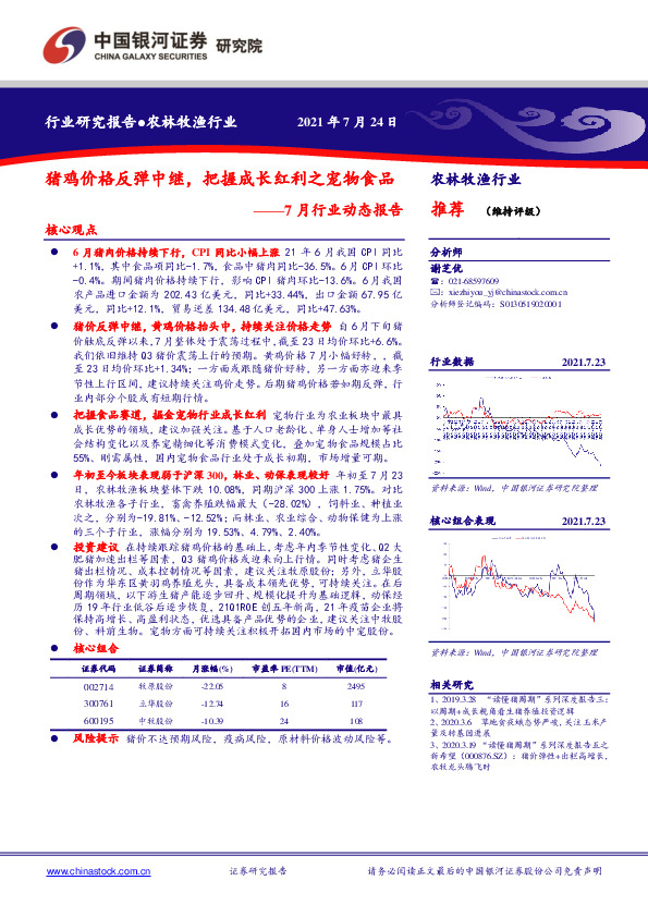 农林牧渔行业7月行业动态报告：猪鸡价格反弹中继，把握成长红利之宠物食品