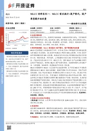 新材料行业周报:MLCC材料系列一:MLCC需求提升+国产替代,国产离型膜开始放量