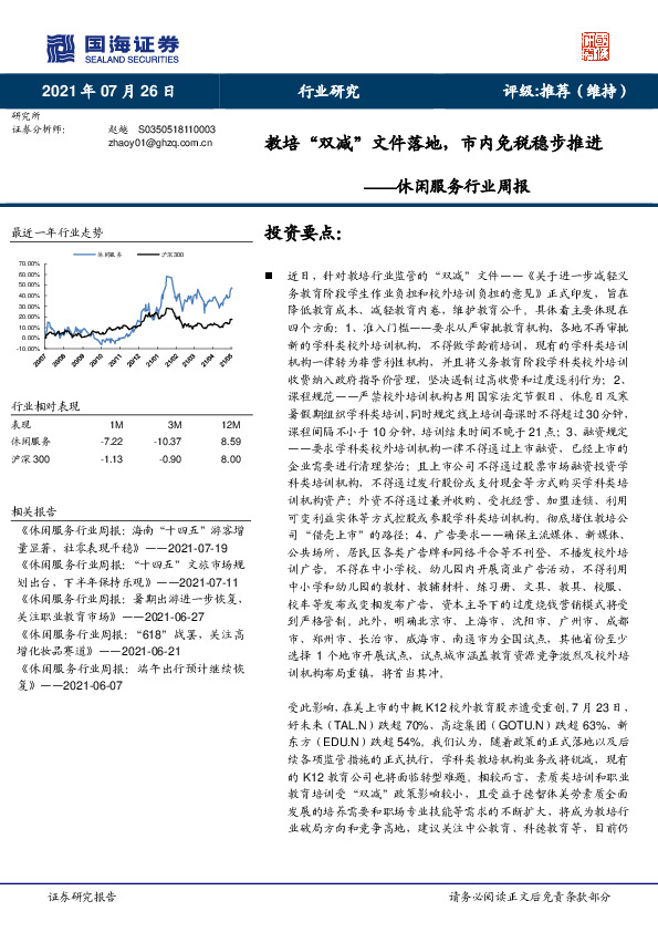 休闲服务行业周报：教培“双减”文件落地，市内免税稳步推进