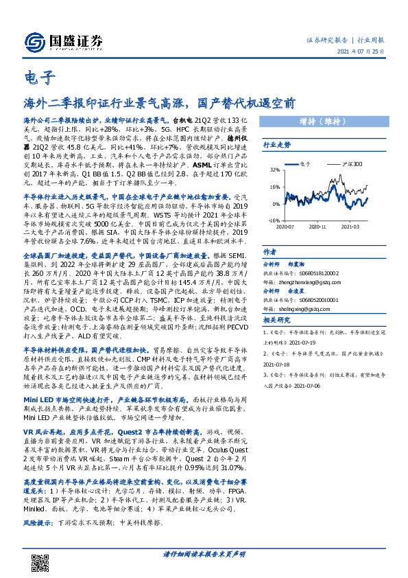 电子行业周报：海外二季报印证行业景气高涨，国产替代机遇空前
