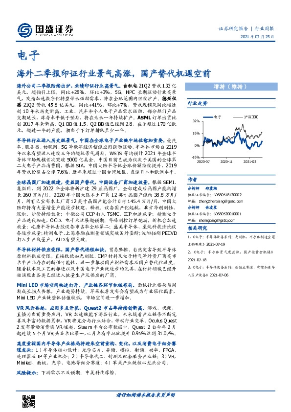 电子行业周报：海外二季报印证行业景气高涨，国产替代机遇空前