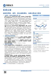 创新药周报:诺华、强生捷报频传,创新发展动力强劲