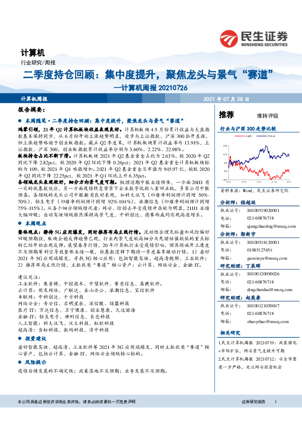 计算机周报：二季度持仓回顾：集中度提升，聚焦龙头与景气“赛道”