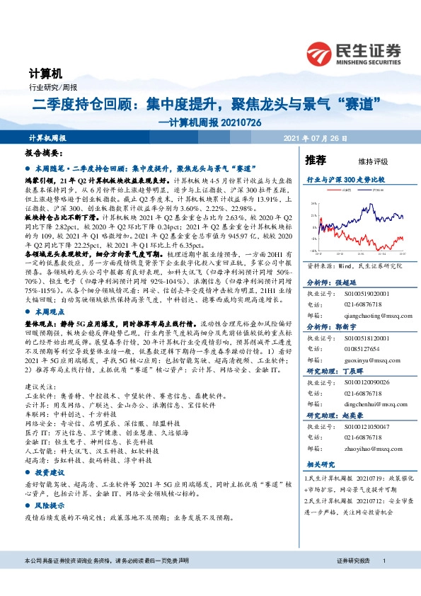 计算机周报：二季度持仓回顾：集中度提升，聚焦龙头与景气“赛道”