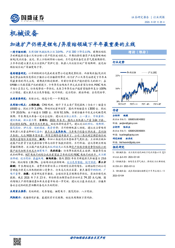 机械设备行业周报：加速扩产仍将是锂电/异质结领域下半年最重要的主线