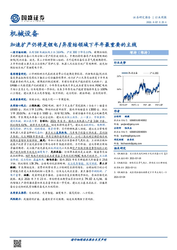 机械设备行业周报：加速扩产仍将是锂电/异质结领域下半年最重要的主线
