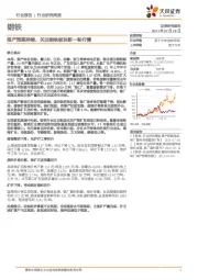 钢铁行业研究周报:限产预期持续,关注钢铁板块新一轮行情
