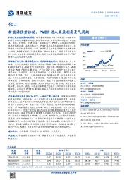 化工行业专题研究：新能源强势拉动，PVDF进入高盈利高景气周期