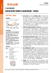 生物医药行业深度报告：创新药有望引领国内艾滋病用药新一轮增长