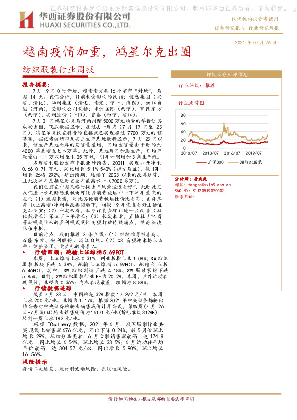 纺织服装行业周报：越南疫情加重，鸿星尔克出圈