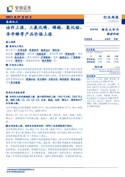 基础化工行业周报：油价上涨，三氯化磷、磷酸、氯化铵、异辛醇等产品价格上涨