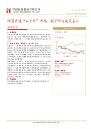 通信行业研究周报：协同共建“双千兆”网络，数字经济建设基石