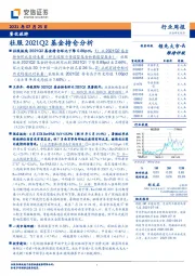 餐饮旅游行业周报：社服2021Q2基金持仓分析