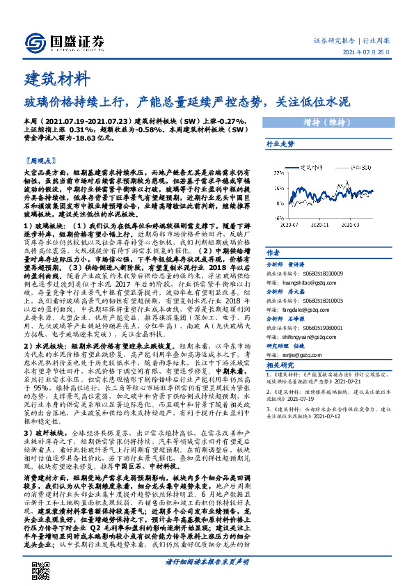 建筑材料行业周报：玻璃价格持续上行，产能总量延续严控态势，关注低位水泥