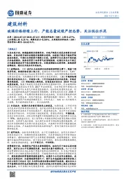 建筑材料行业周报：玻璃价格持续上行，产能总量延续严控态势，关注低位水泥