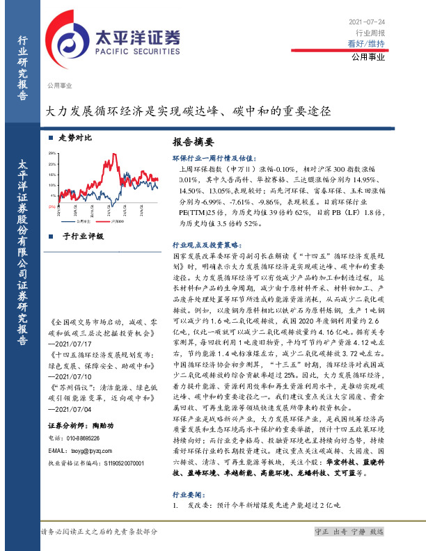 公用事业行业周报：大力发展循环经济是实现碳达峰、碳中和的重要途径