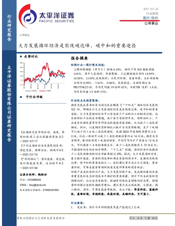 公用事业行业周报：大力发展循环经济是实现碳达峰、碳中和的重要途径