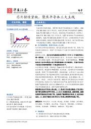 电子行业周报：芯片持续紧缺，聚焦半导体三大主线