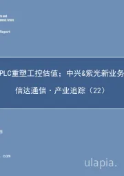 信达通信.产业追踪（22）：宝信软件PLC重塑工控估值；中兴&紫光新业务持续发力