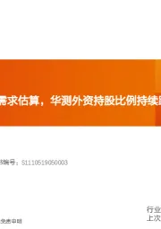 机械设备行业研究周报：铟储量以异质结需求估算，华测外资持股比例持续跟踪