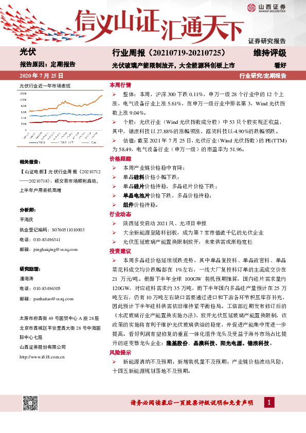 光伏行业周报：光伏玻璃产能限制放开，大全能源科创板上市