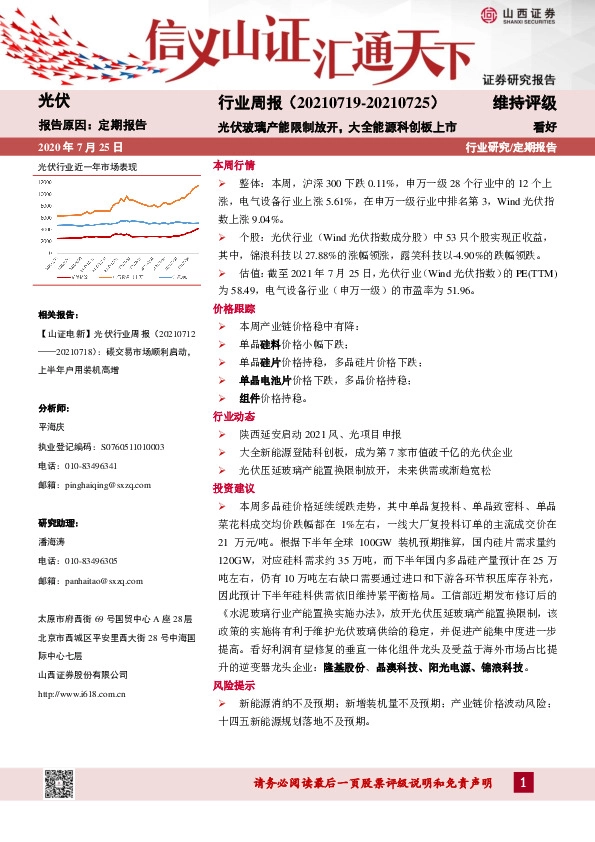 光伏行业周报：光伏玻璃产能限制放开，大全能源科创板上市