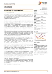 农林牧渔2021年第30周周报：2021Q2农业板块基金持仓如何？