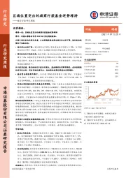 银行行业研究周报：区域位置突出的城商行获基金逆势增持