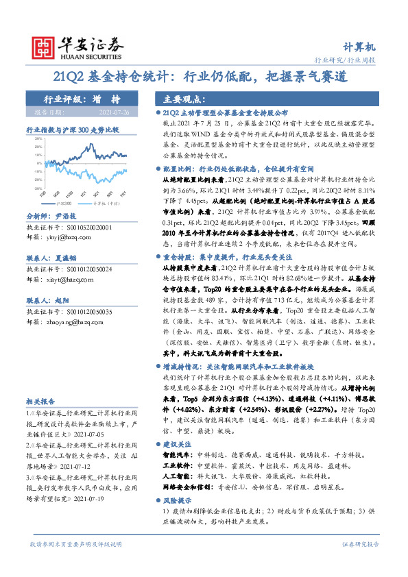 计算机行业周报：21Q2基金持仓统计：行业仍低配,把握景气赛道