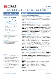 计算机行业周报：21Q2基金持仓统计：行业仍低配,把握景气赛道