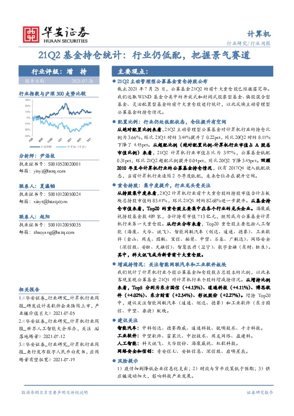 计算机行业周报：21Q2基金持仓统计：行业仍低配,把握景气赛道