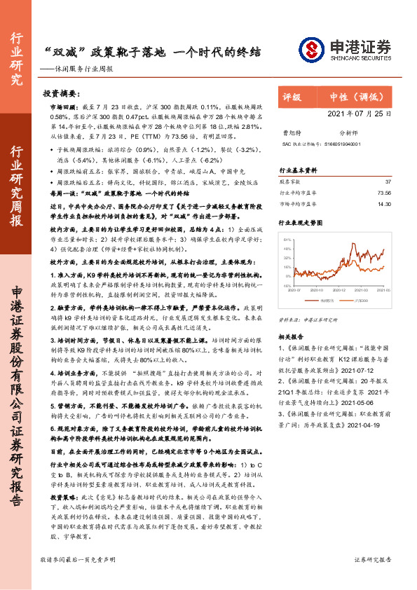 休闲服务行业周报：“双减”政策靴子落地 一个时代的终结