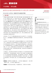 有色金属行业周报：握紧需求确定性强的新能车上游与军工新材料