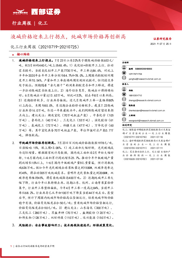 化工行业周报：液碱价格迎来上行拐点，纯碱市场价格再创新高