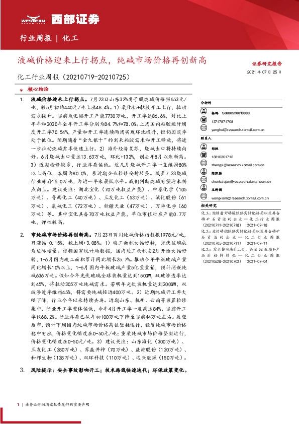 化工行业周报：液碱价格迎来上行拐点，纯碱市场价格再创新高