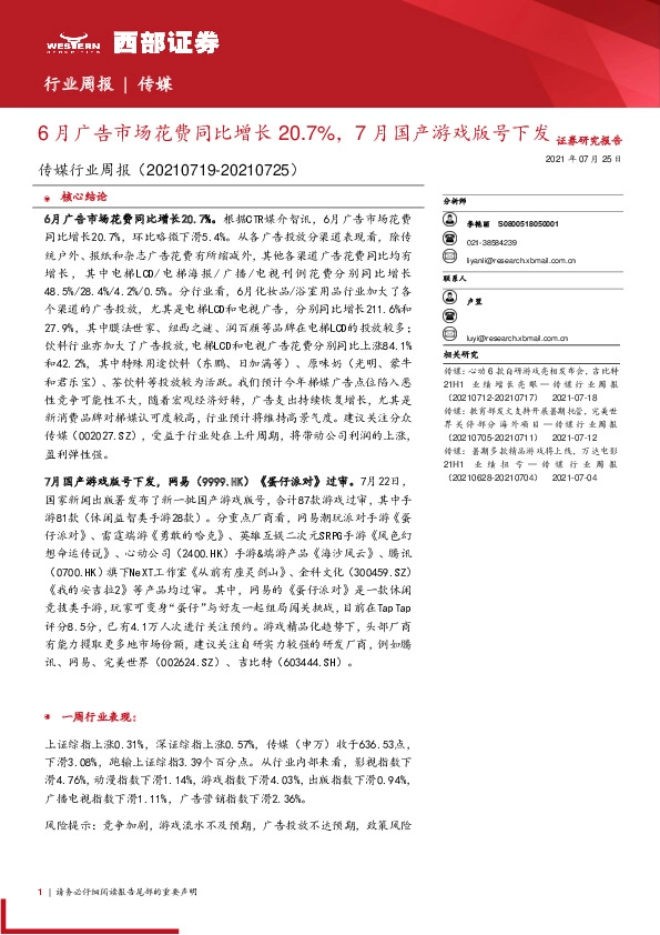 传媒行业周报：6月广告市场花费同比增长20.7%，7月国产游戏版号下发
